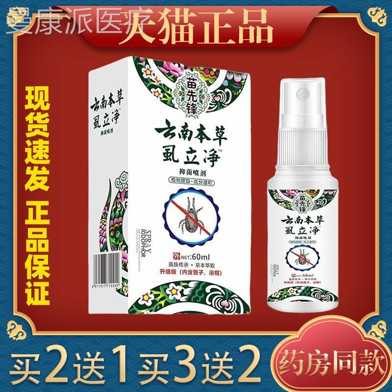 【正品旗店】苗先锋虱立去净喷剂虱卵头虱卵疥虫阴小女XCG头孩发