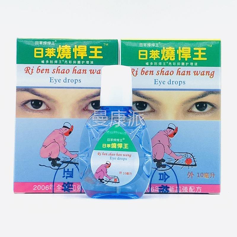 电焊烧眼王眼滴液 日本日苯烧焊王悍宝YWL护理液电弧电焊 工专用