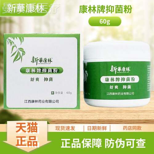 GDT新康林SHOSEB华BY康林牌抑菌粉60Ag