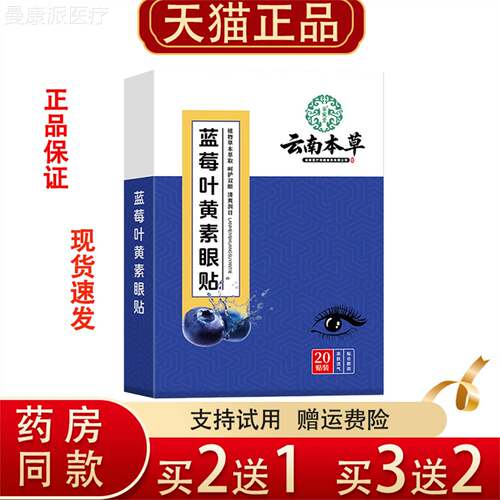 云南本草叶黄膜KQU素涩眼20贴装加熬夜用眼疲劳眼干眼护班眼正品