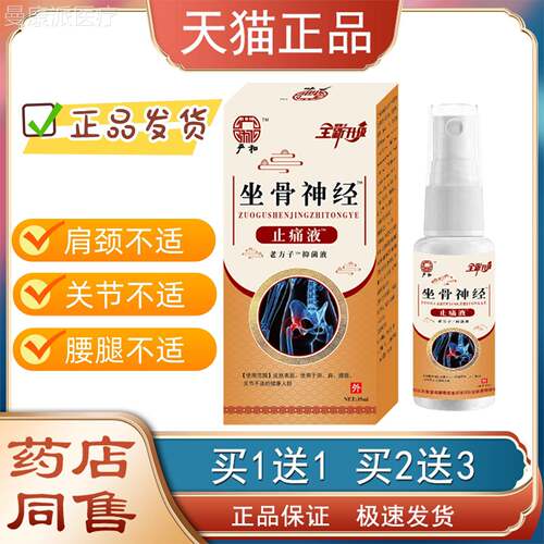 严和坐骨经神痛液喷不剂腰肌疼痛酸止软YBV久坐适