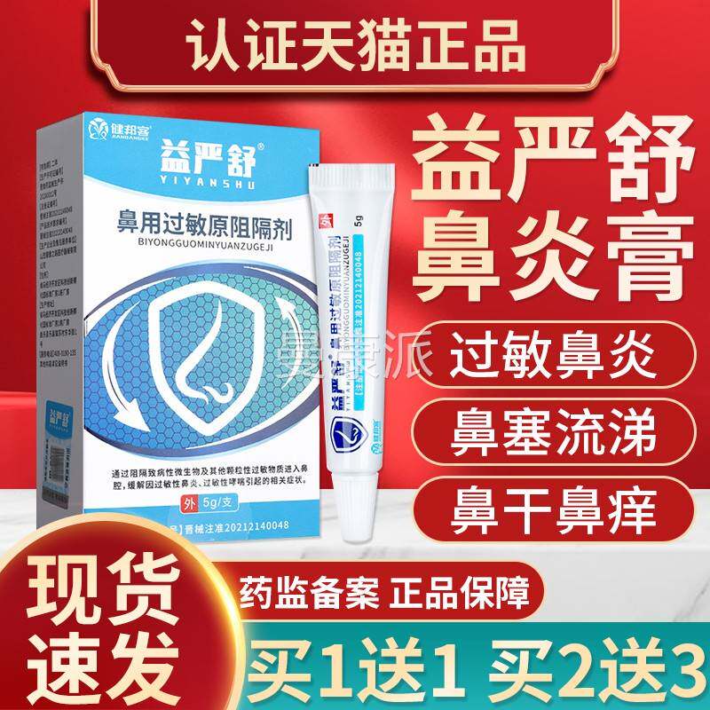 敏品益严舒CXQ用过鼻敏原阻隔剂过源鼻炎阻隔剂鼻炎膏凝胶官方正G