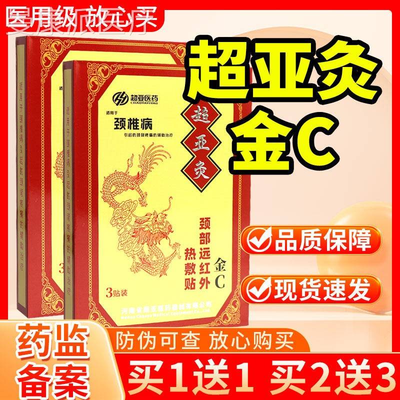 灸超亚医药超亚C颈部外远金VML红热敷贴3贴装正品颈椎病超亚贴膏图片
