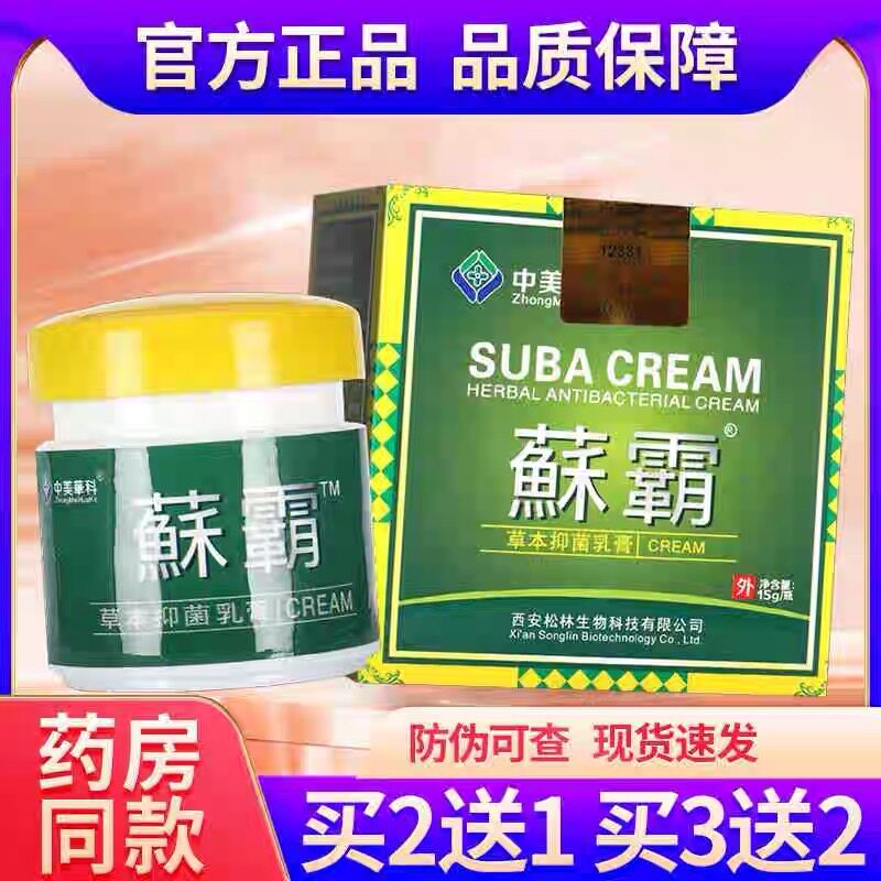 中美华科蘇霸霸草抑菌乳膏藓皮肤软霸LMD膏苏喷剂鲜霸抑菌本液