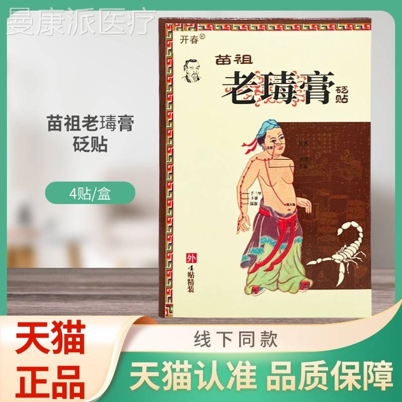 开春苗祖贴瑇老砭4ILY膏贴/盒装