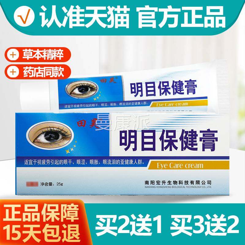 田保昊明目/健膏 原新买野八宝明目膏