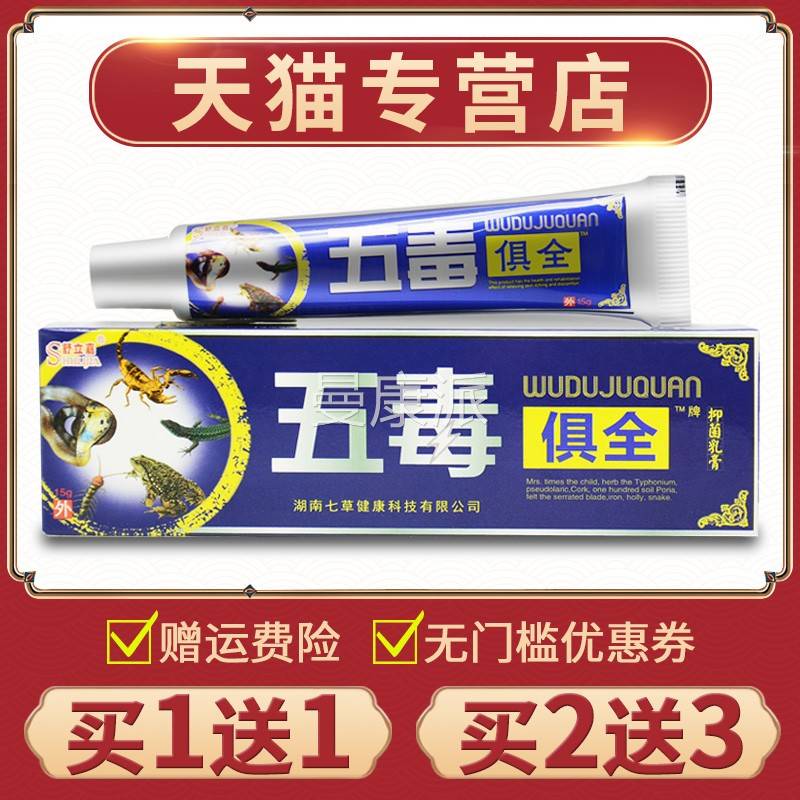 【买送1】正品舒1嘉立五毒俱全膏皮肤抑菌膏外软用药膏草本RPT乳