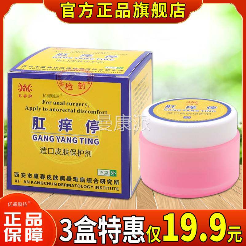 兆春肛痒CXW1停造口肤保护剂5g肛牌痒除痔膏痔膏康春肛皮痒停舒缓