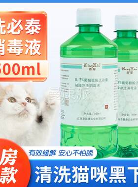 洗必泰消洗毒液005ml猫咪黑肤下巴皮伤口口LLO腔黏膜杀菌冲液漱口