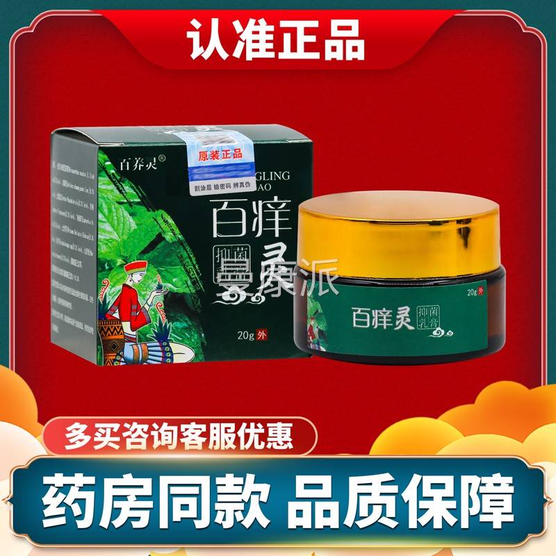 品正百养百灵灵痒盒装抑菌乳膏 2ISF0g/盒
