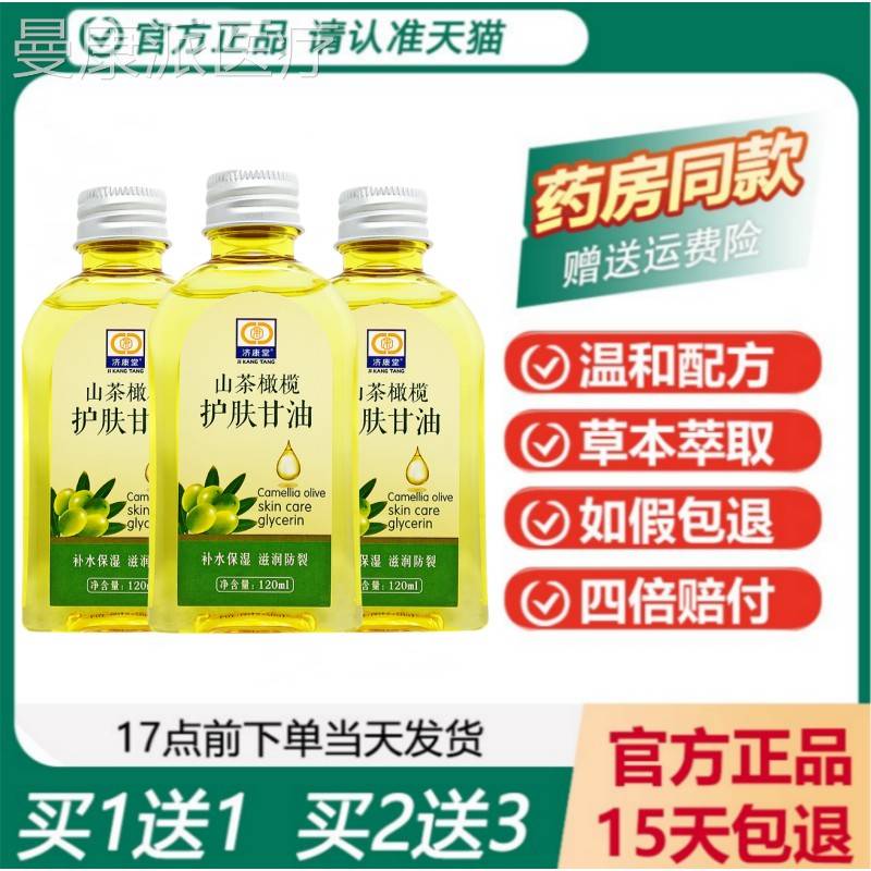 【品天老猫】济康堂橄SJR榄护肤甘油防干裂手霜牌脸部正甘油