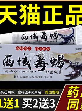 【买1送1】翔海源西域毒蝎草乳本膏正品BWO抑皮肤外用菌软膏
