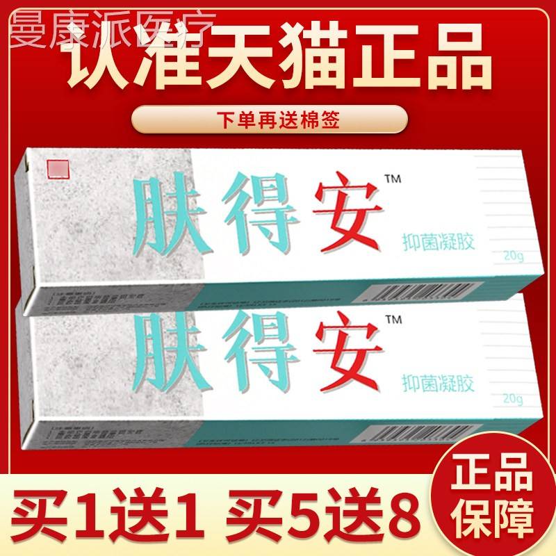 肤得安正品新夫膏得安凝胶草抑菌本软CUN胶 皮肤外用膏凝剂20g正