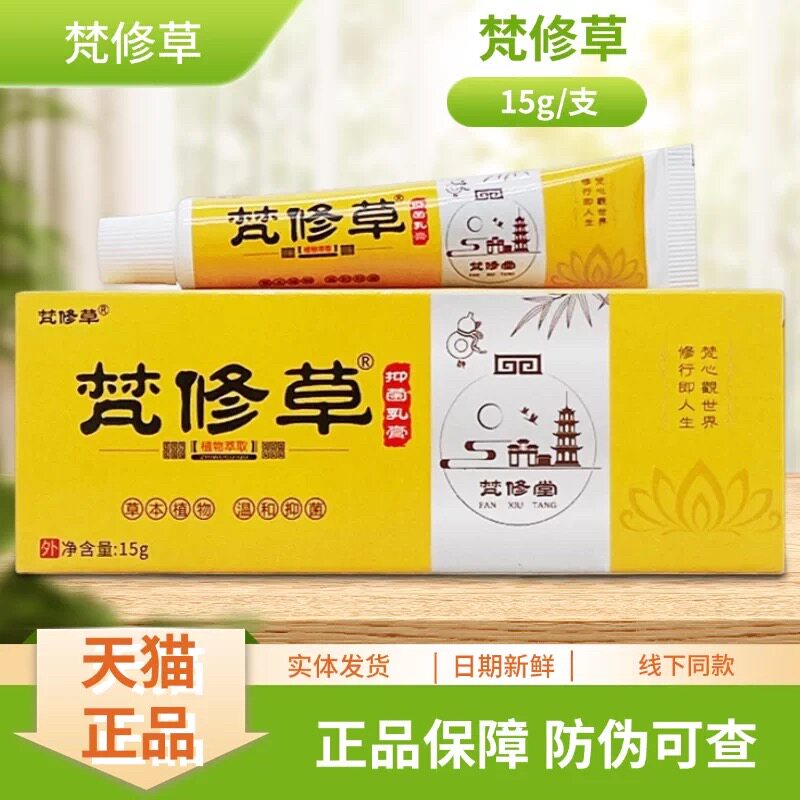 梵修堂梵修草HVT抑菌奇乳膏1/g支5装