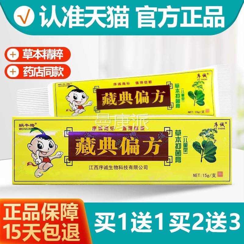 本买1送1 序诚藏典偏方乳膏婴幼膏儿童宝宝草SNC菌抑软 正品