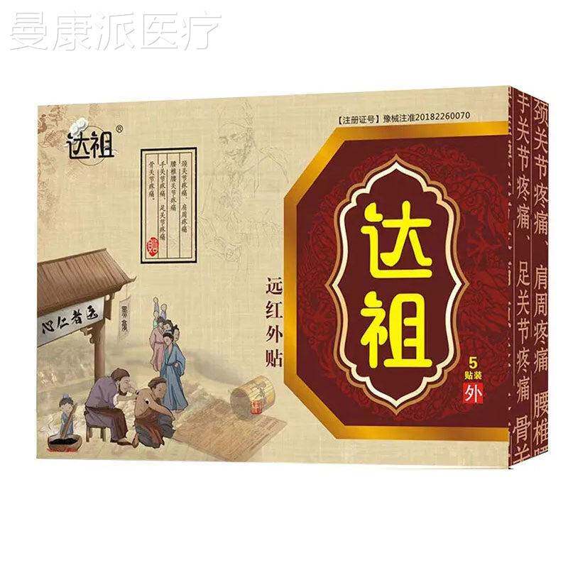 达祖远红贴腰间盘突膏10贴药痛贴腰腿疼坐骨神外经出MYT痛增生止