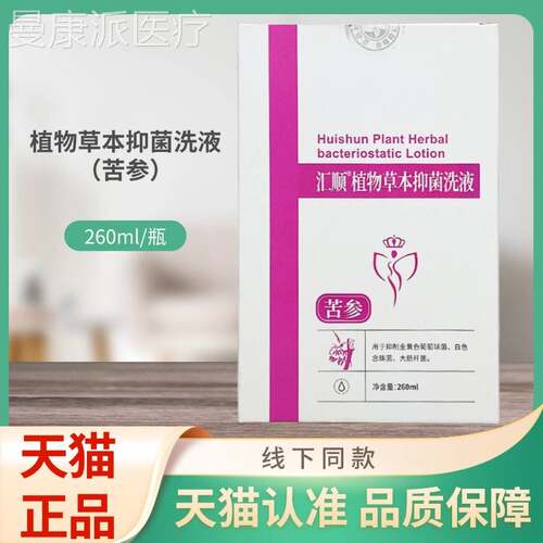 汇瓶顺物草本抑菌洗（液苦CVD参）26植0ml/装