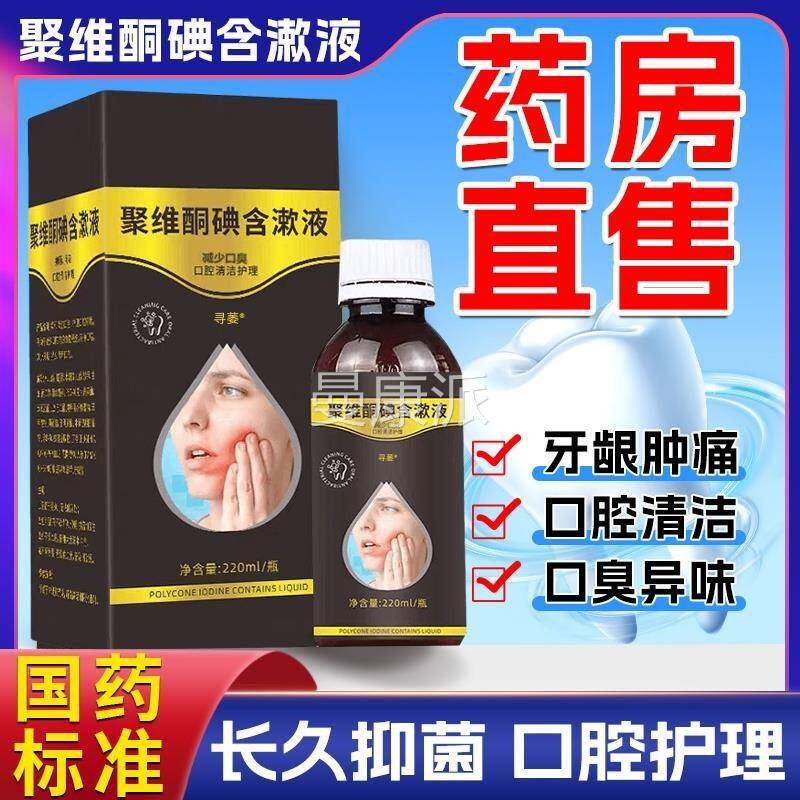 复聚维碘漱液溶SLC液标准官方旗舰方店字号医用去口臭漱口酮含水