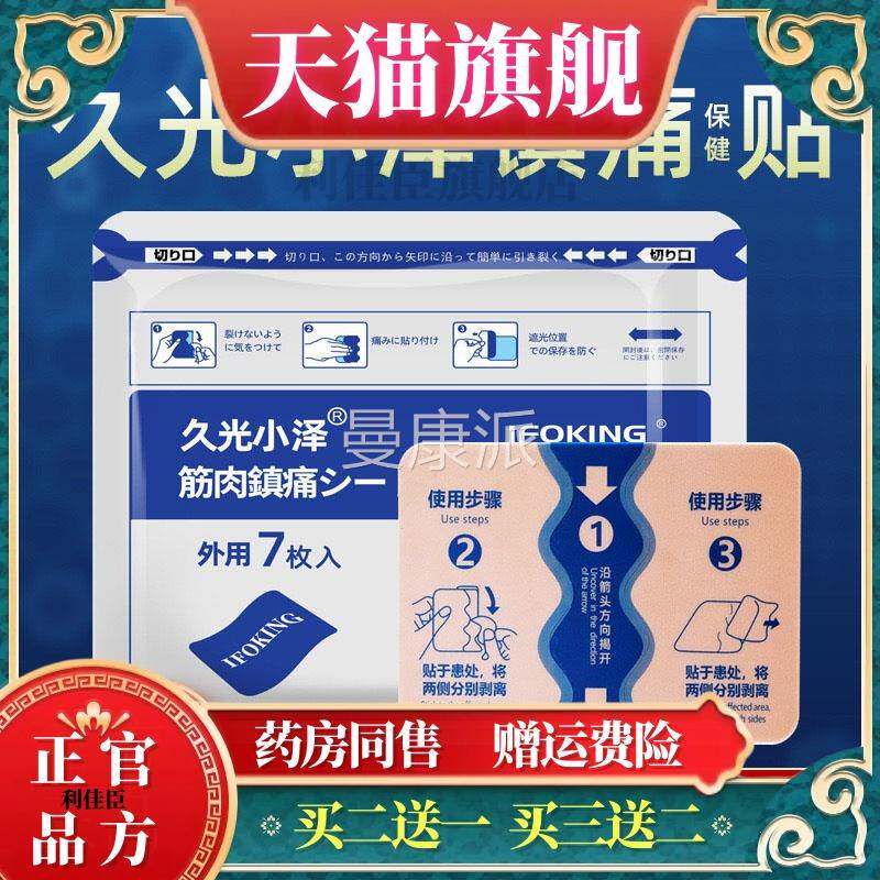 久光小膏药贴日本贴四面力进口痛贴7弹枚腰疼腰间盘AJW镇痛止泽膏