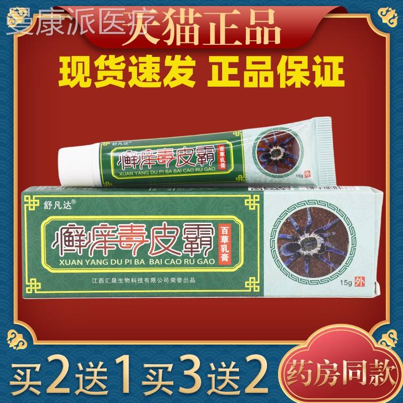 舒凡达痒皮霸百草乳膏毒15g/【天猫正品】藓痒毒皮支肤癣不SNX适