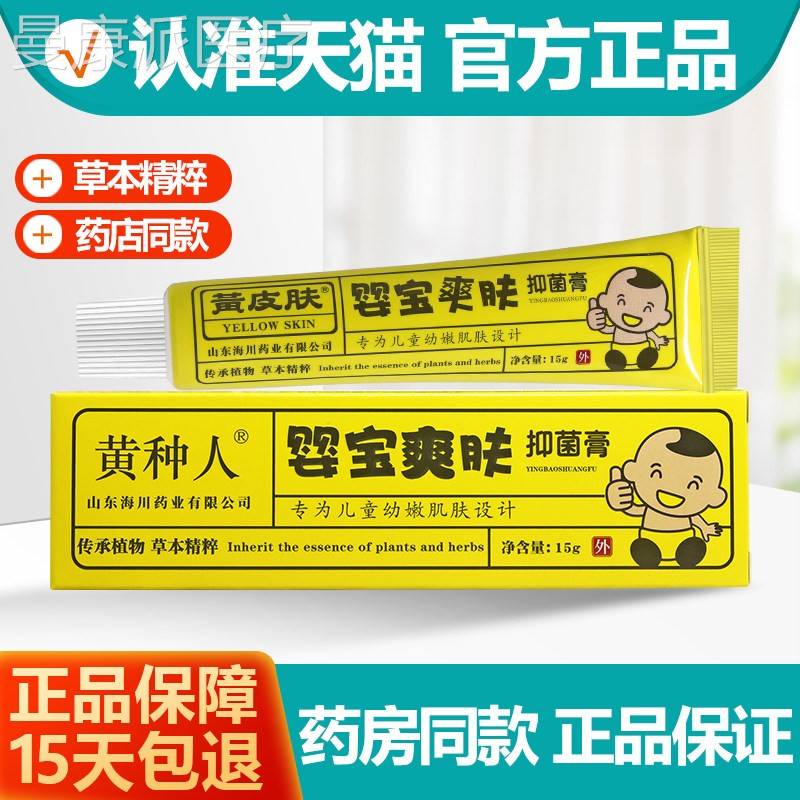 SHT神霸黄皮婴宝爽肤蚊肤抑菌膏乳膏 黄种人婴宝爽肤软虫叮咬膏正