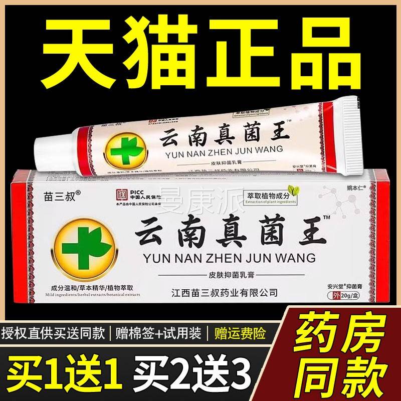 【正品买送1】苗三叔云南真菌王抑乳膏20g/菌支皮1肤本YOC外用草