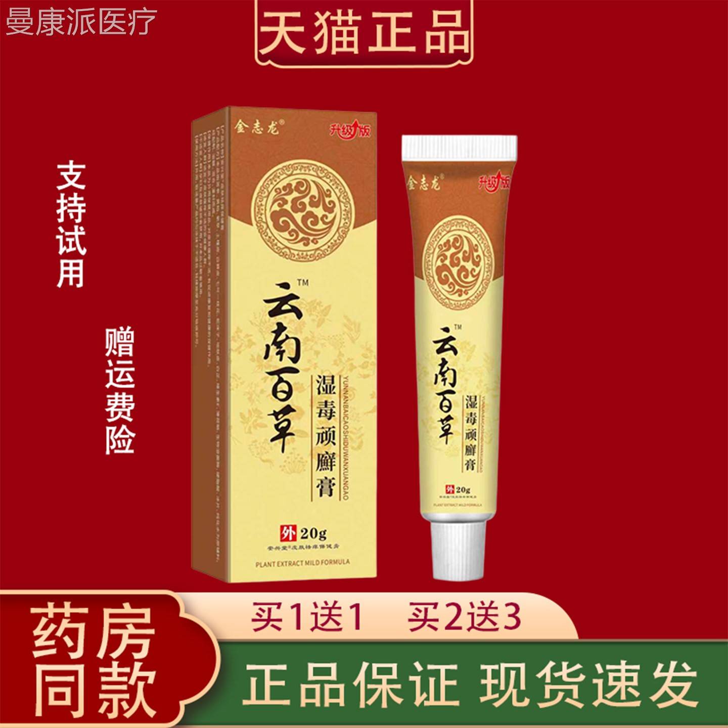 金志云南百DDV草湿毒顽癣痒膏20g/肤盒外用皮瘙龙祛痒保健膏正品