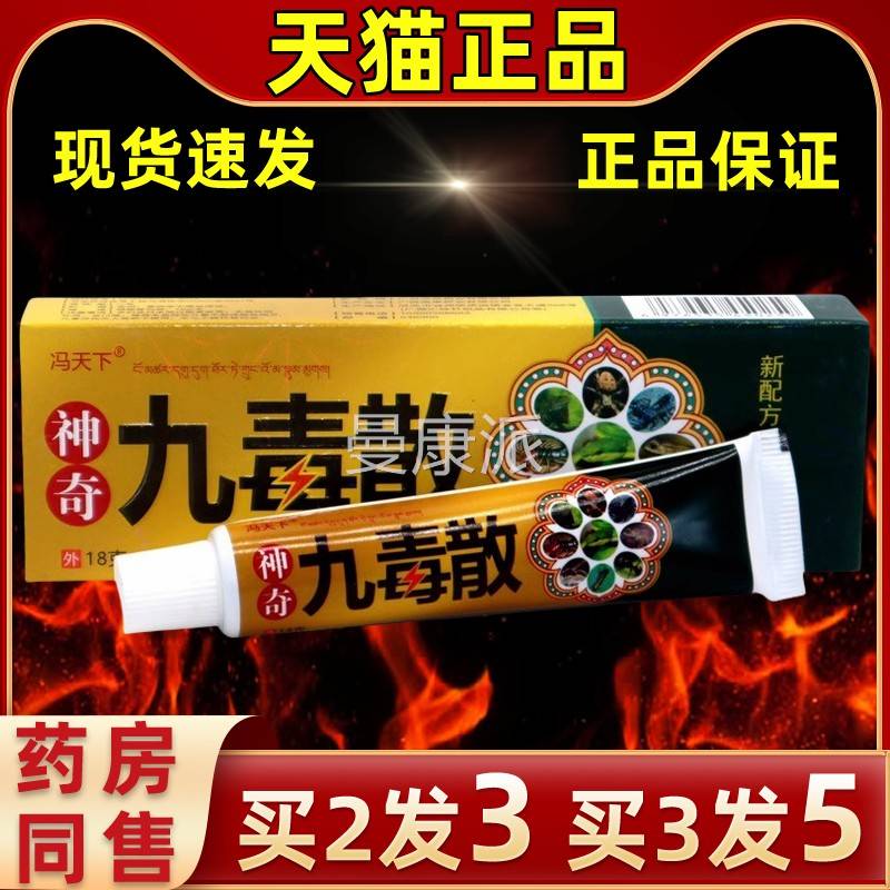 【买3】直发冯SUB天下神奇九毒散18g级/5支乳膏升九毒散皮肤外用