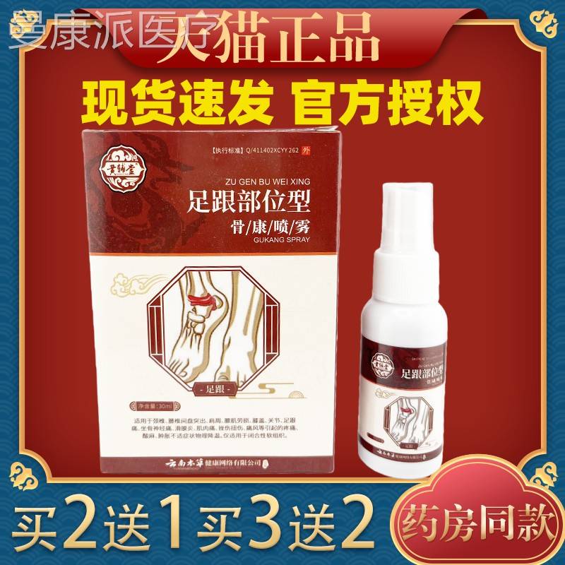 黄跟辅堂足喷部位型骨康剂部30BOVml【天猫正品】缓解足跟脚不适