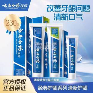 云南白药牙膏官方薄旗店正品效抗敏牙膏230克AEE荷双香舰型牙周炎