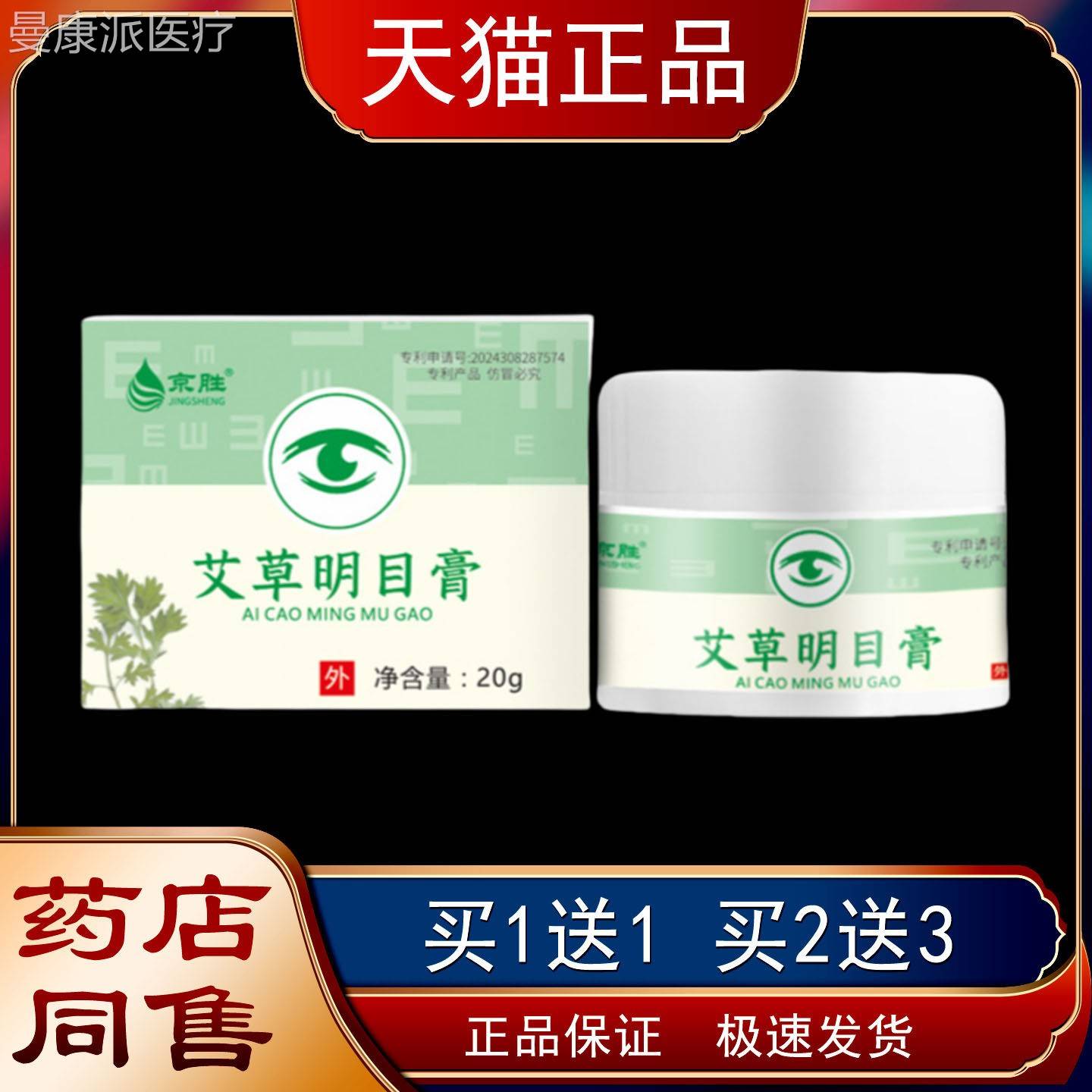 胜草目膏植CGJ物明草本外用艾按摩膏舒缓眼睛疲劳京干涩