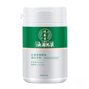 南本草红雪MHO茶植酸钠牙粉亮白渍牙神器黄口臭新素白牙天清猫正