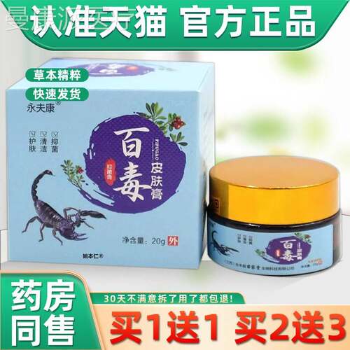 【正品买1XJZ1】永夫康百乳毒皮肤膏抑菌膏20g/送瓶外用本护草理