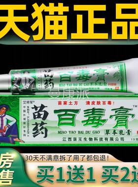 买ZFO送1苗锐苗家百毒膏正品 江西苗百毒膏草本1乳膏抑菌王止痒软
