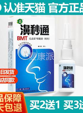 原雪草MMR山百濞秒通鼻喷剂福源康盛鼻通濞立通