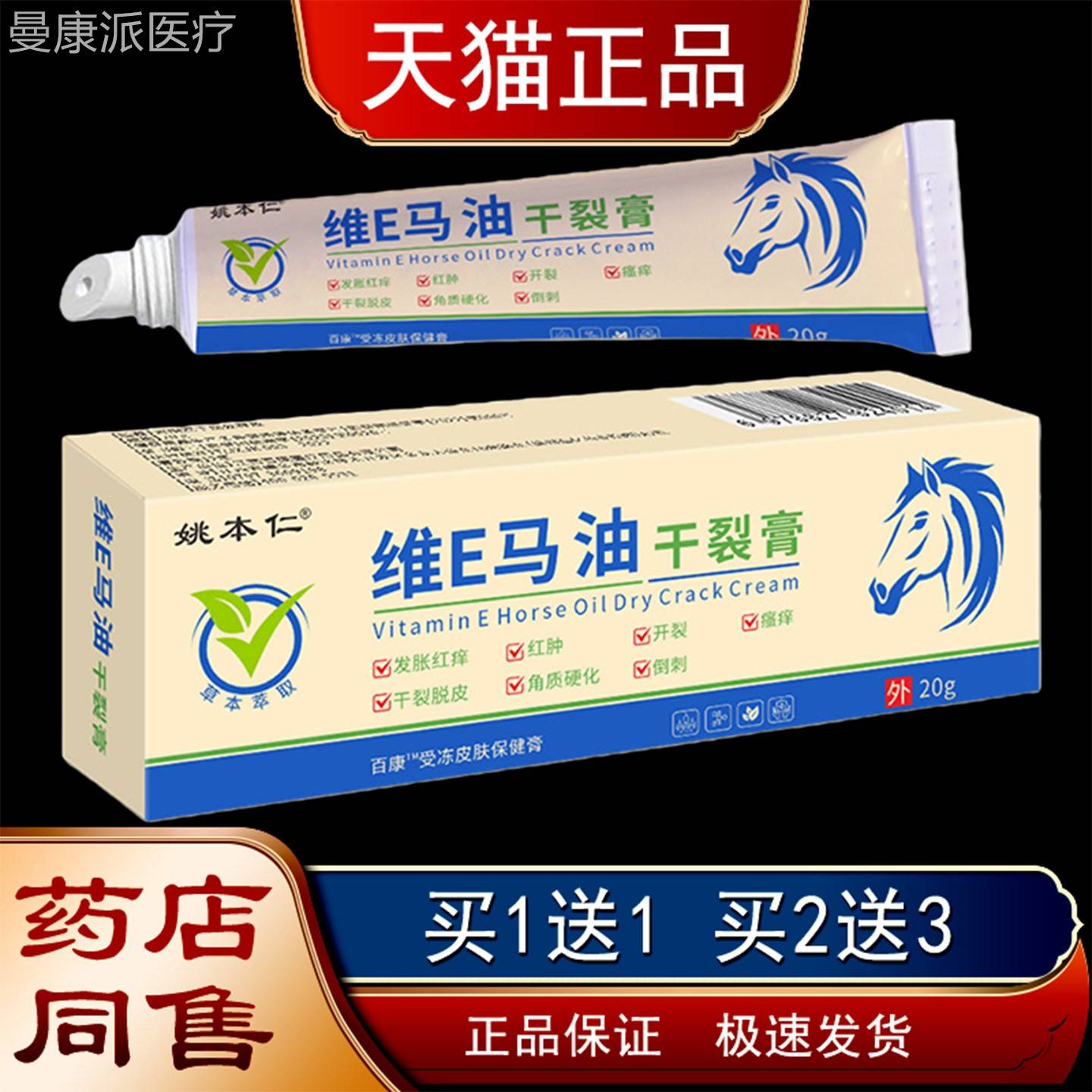 姚本仁维E马油干裂脱膏20g皮肤滋受冻瘙痒开裂皮PCV保湿润裂保健
