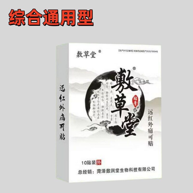 【买送13送外2】敷草堂2远/红舒筋贴SDF10贴装/盒