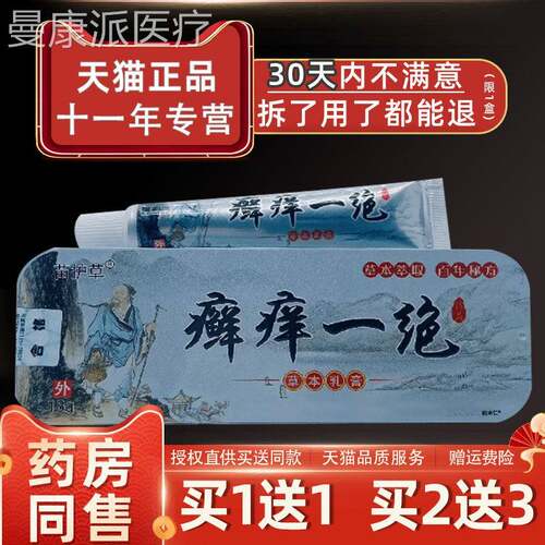 【正品RIR1送】苗护草癣痒一绝草1本乳膏8g/支皮肤外用抑菌1理软