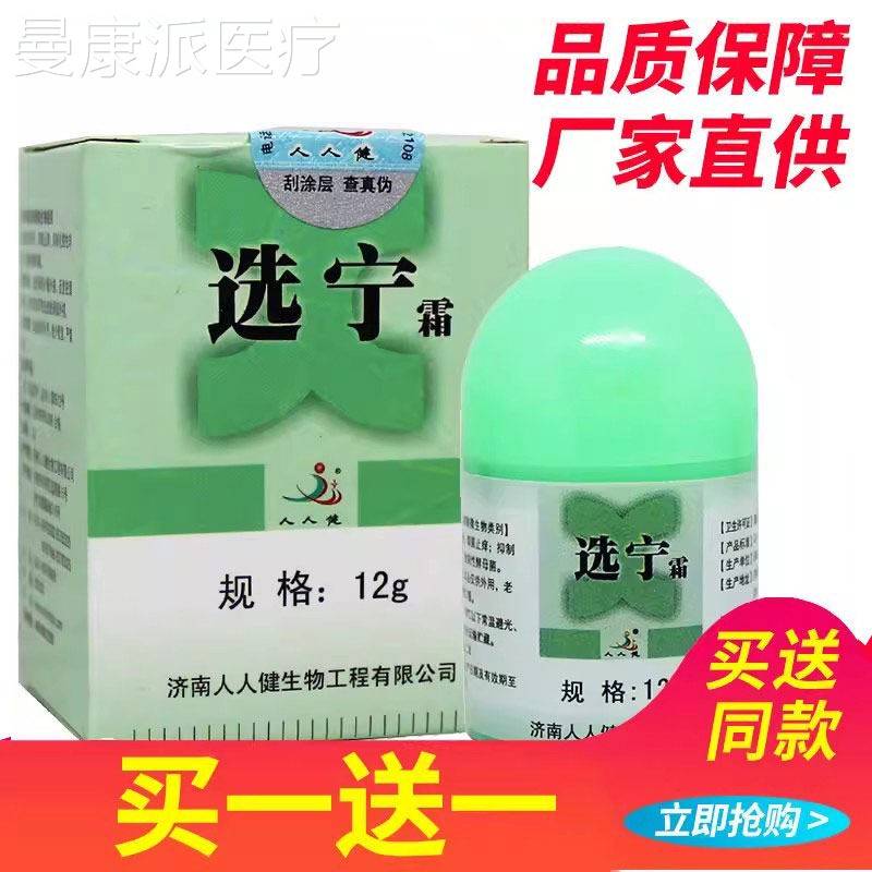 LQM买1送1】选宁霜南人健宁济人霜乳选膏12g正品抑菌
