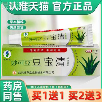 【买 UBA豆1】抑送1妙可 豆宝清 豆痘宝清菌乳膏软膏原申草缘官方