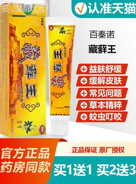 送11 百买秦IDY诺藏藓抑菌乳膏15g百秦诺藏王癣王软膏正品