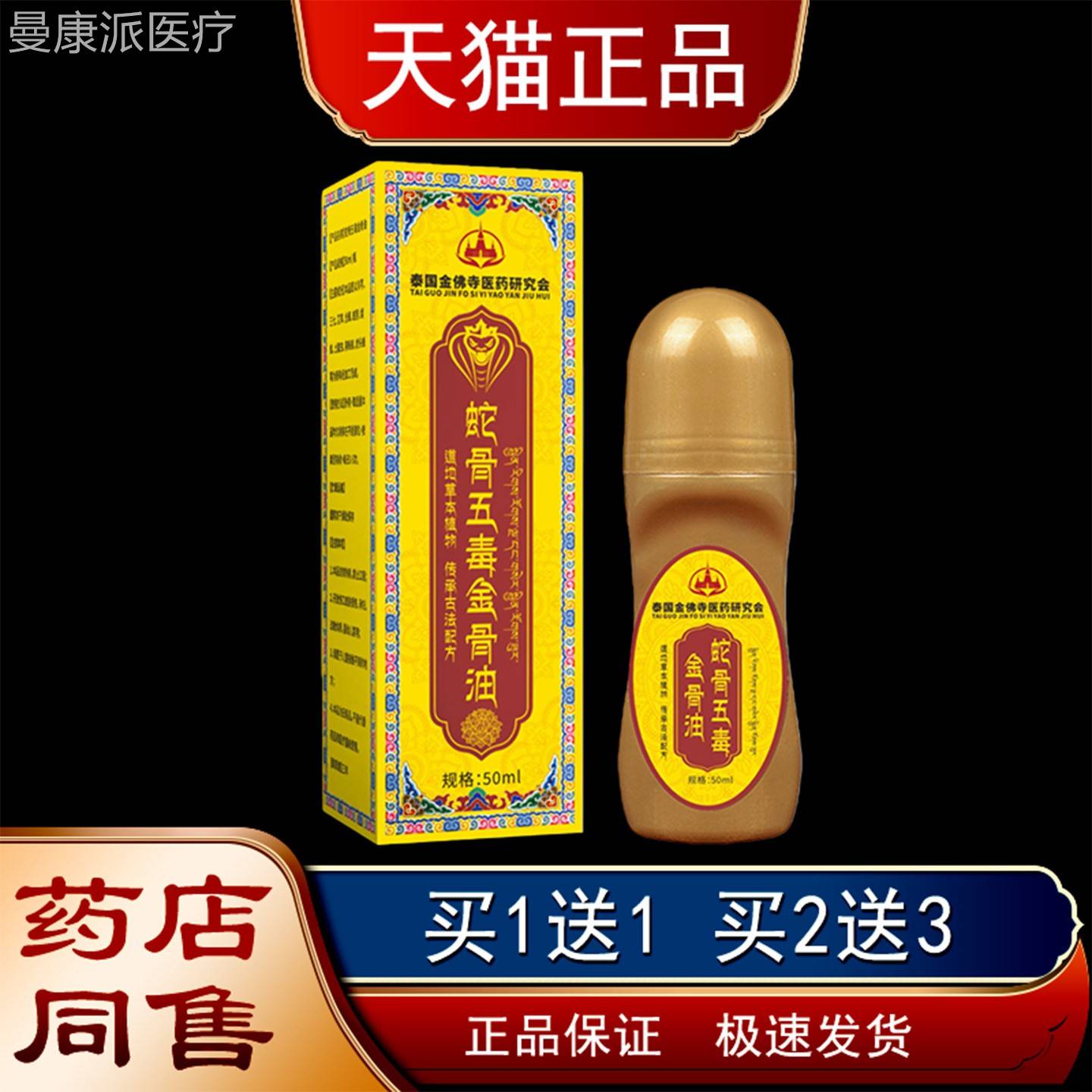 泰国佛不寺蛇骨五毒肩筋骨油周颈椎腰椎膝盖脚踝关节适金外用FVB