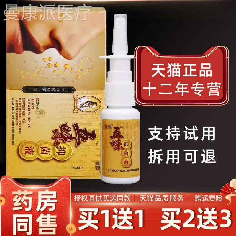 老TQG款】五味濞琰康通濞夷喷雾【剂紫薇五味辛抑菌鼻干鼻痒炎康
