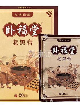 【】药房同老OGQ售正黑品卧福堂膏20贴/盒