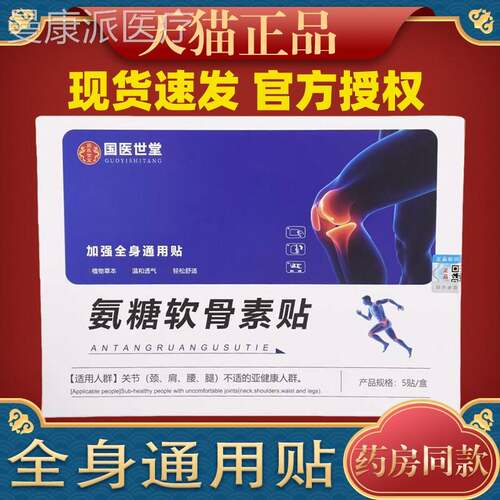 国医世堂节氨】糖软骨素贴【猫正品膝盖关软天骨肩PLL颈腰腿贴