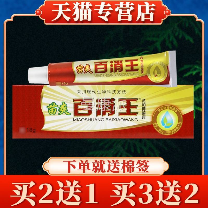 肤【多买多送】苗爽百消王QKG草抑本乳膏正品皮外抑菌用软膏黄柏