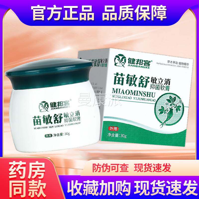 健邦客苗菌敏舒敏立消力皮肤抑菌软品草本抑外用乳膏NNJ旗舰店膏