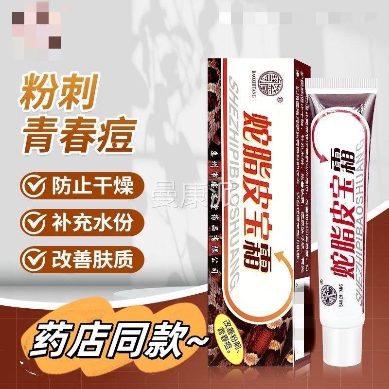 【买2送1 53】宝芝堂脂皮宝霜送蛇品护PWU肤软膏皮肤外用抑菌正乳