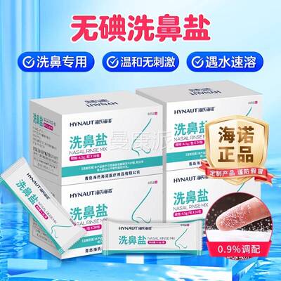 诺海海用洗鼻盐家用鼻腔冲氏洗成人儿童洗鼻器专用医冲MYG鼻器洗