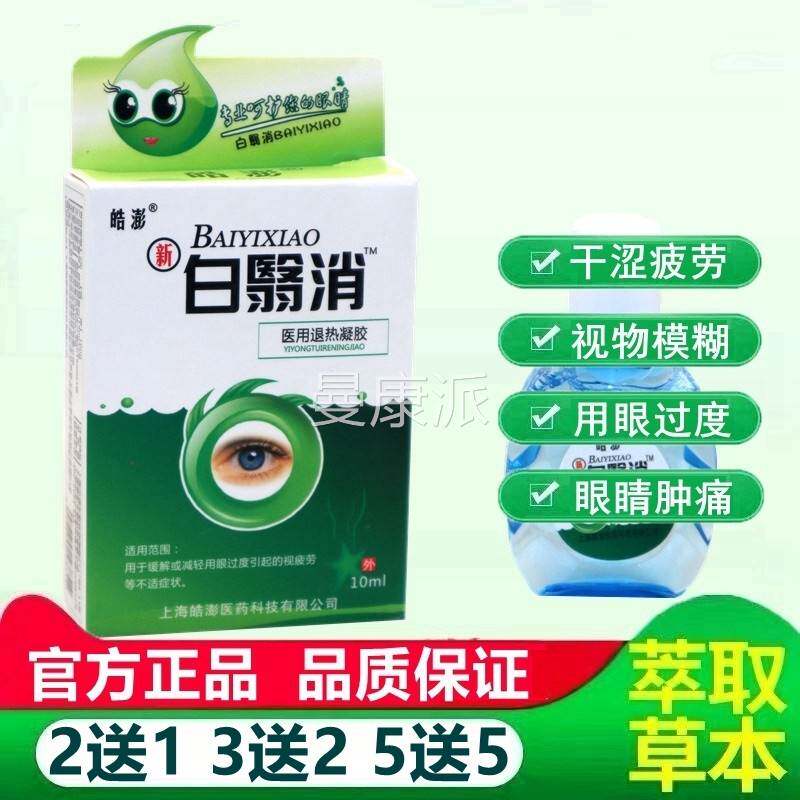 白翳消冷敷凝胶凉清滋润眼部抑菌理滋XSC润皓澎液白翳清润目护眼